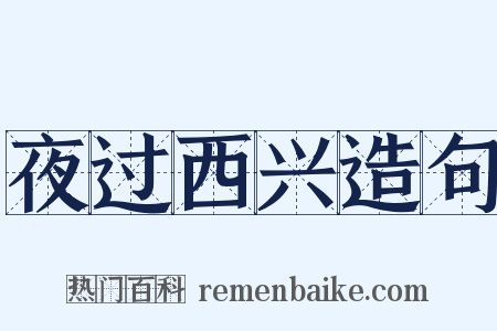 夜过西兴造句是什么意思的图片